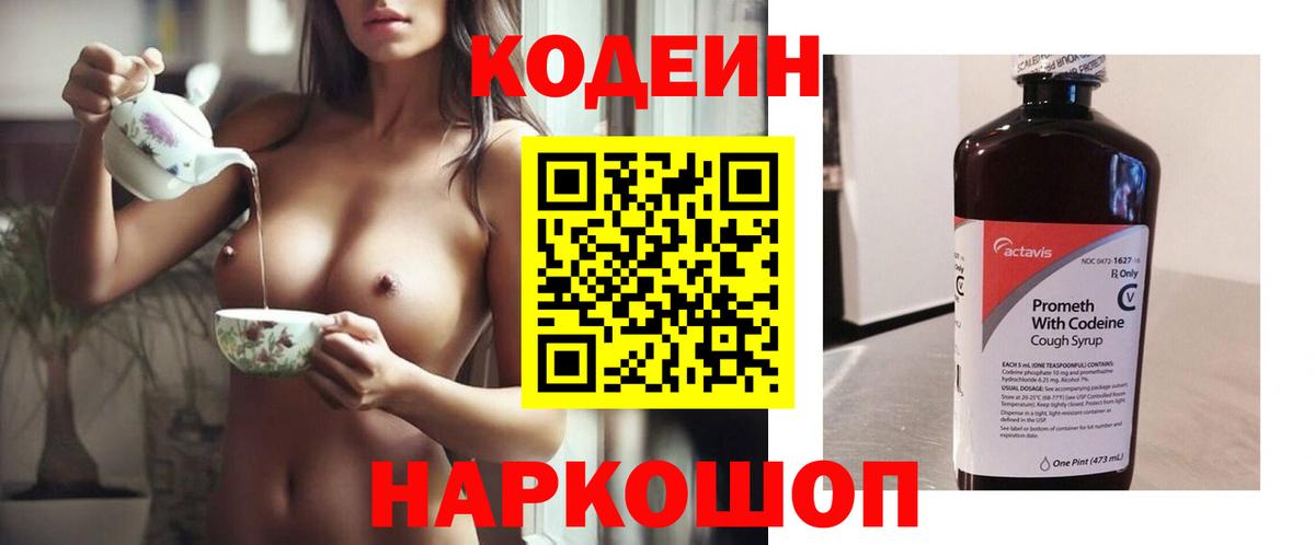 Кодеин Purple Drank  Вход с VPN  Бугульма  Codein напиток Lean (лин) 